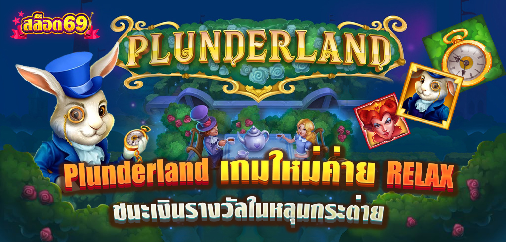Plunderland เกมสล็อตใหม่ค่าย RELAX